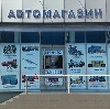 Автомагазины в Ермаковском